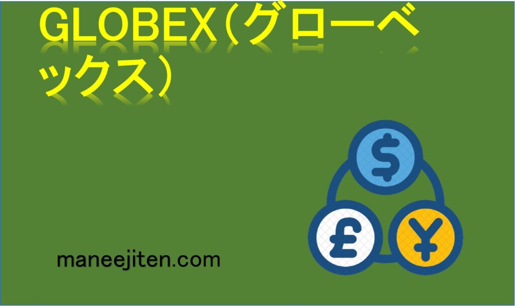 GLOBEX（グローベックス）とは
