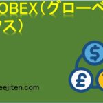 GLOBEX（グローベックス）とは
