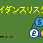 ガイダンスリスクとは