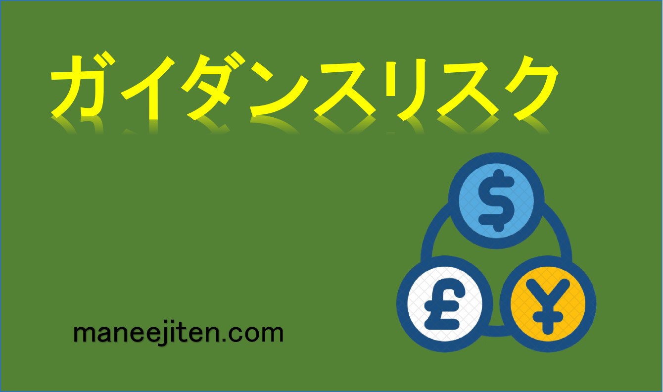 ガイダンスリスクとは