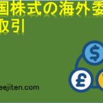 外国株式の海外委託取引とは