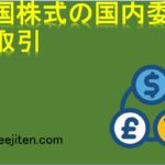 外国株式の国内委託取引とは
