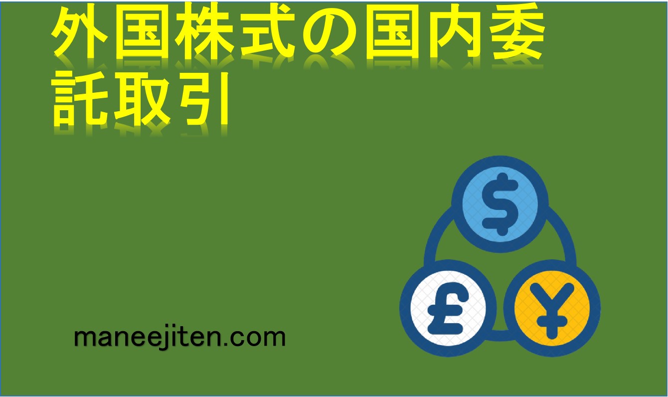 外国株式の国内委託取引とは