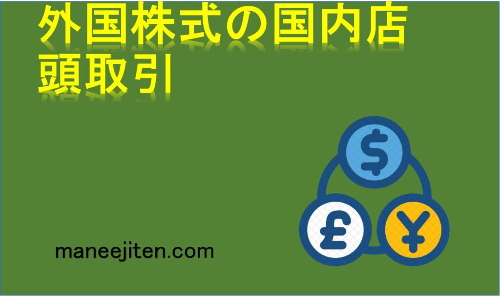 外国株式の国内店頭取引とは