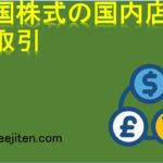 外国株式の国内店頭取引とは