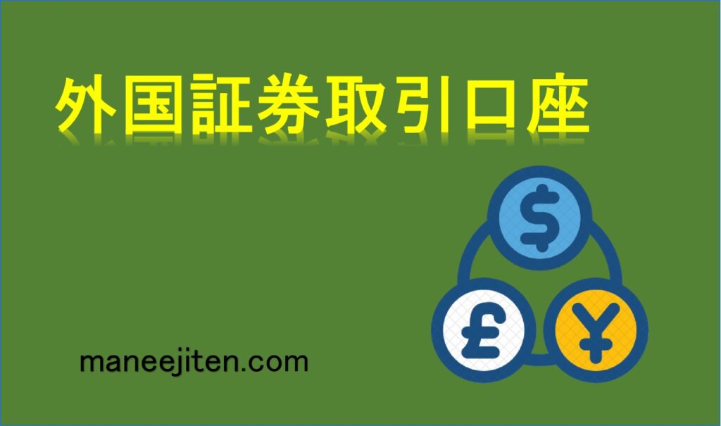 外国証券取引口座とは