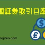 外国証券取引口座とは