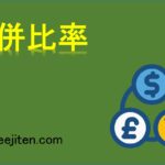 合併比率とは
