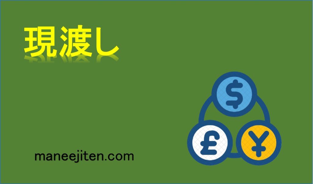 現渡しとは