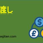 現渡しとは