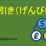 現引き（げんびき）とは