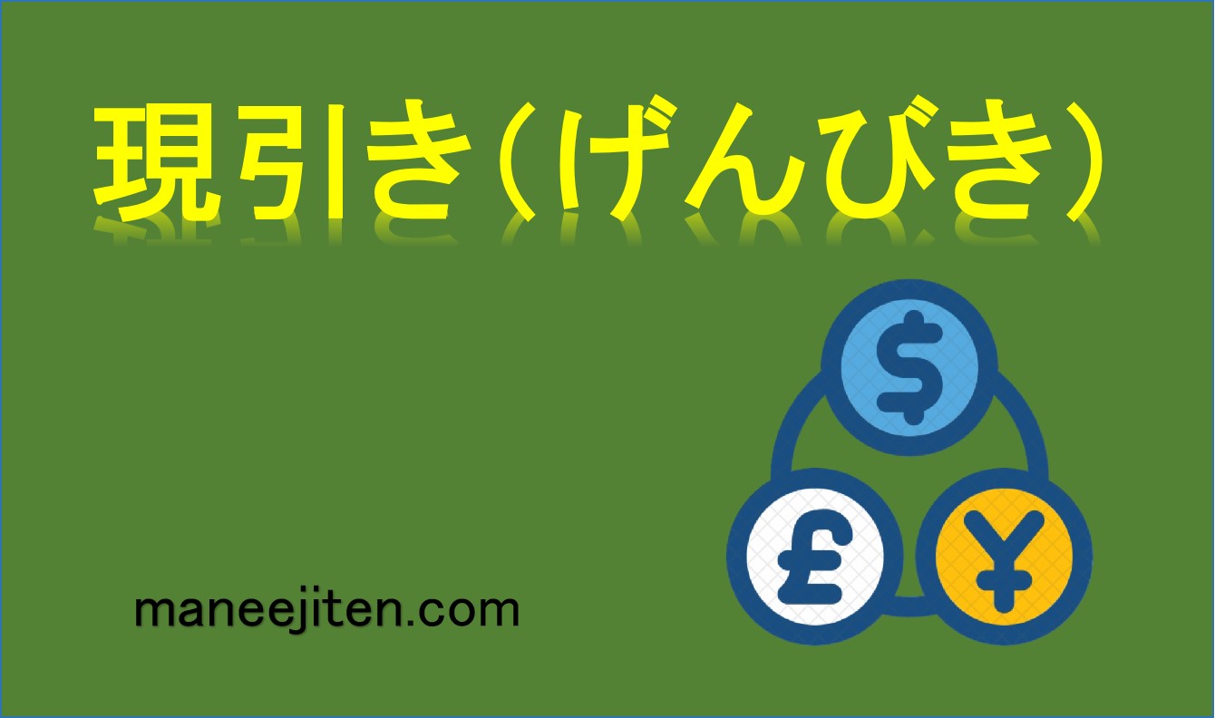 現引き(げんびき)とは