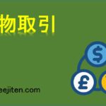 現物取引とは