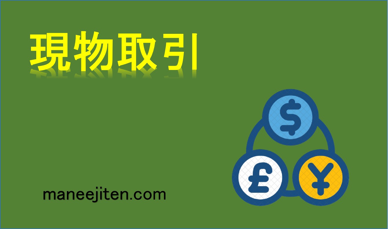 現物取引とは