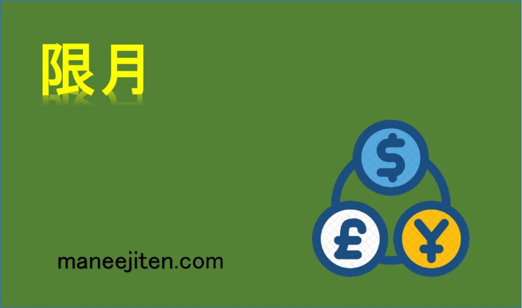 限月とは