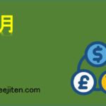 限月とは