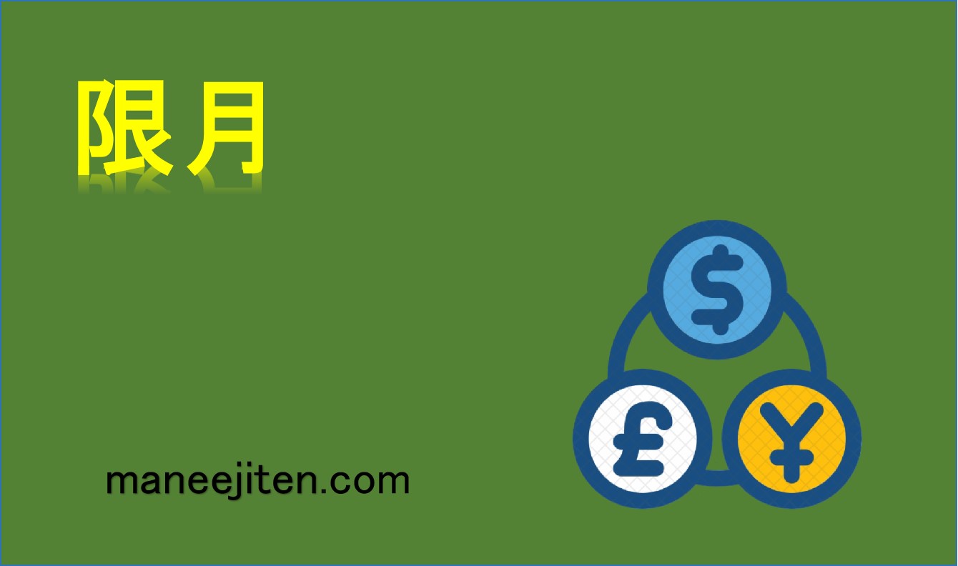 限月とは
