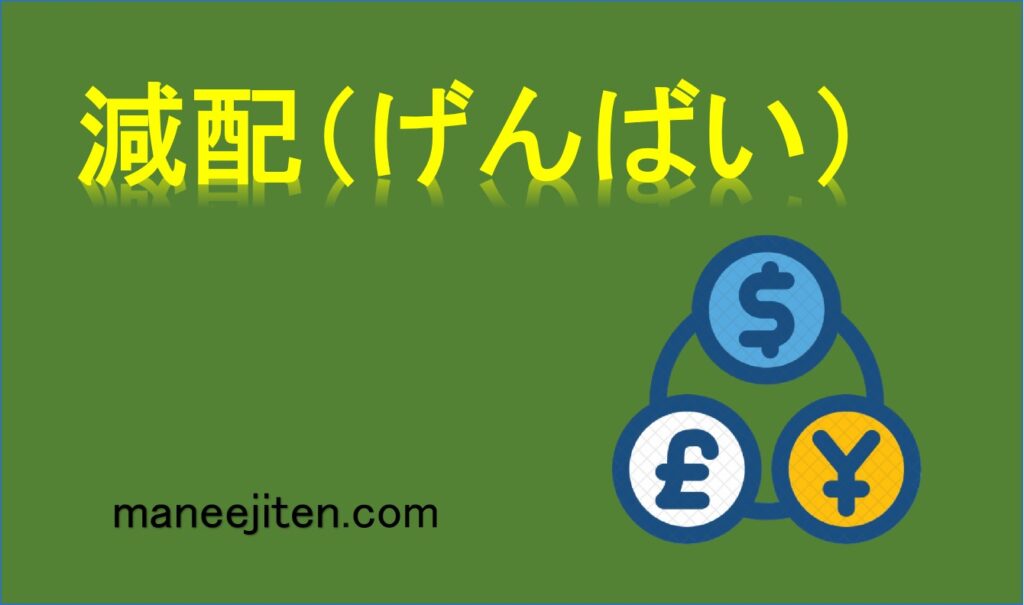 減配（げんばい）とは