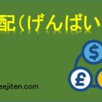 減配（げんばい）とは