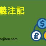 疑義注記とは