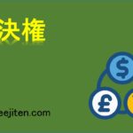 議決権とは