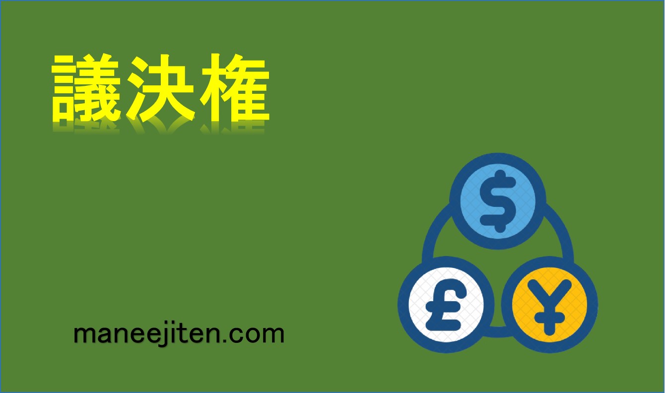 議決権とは