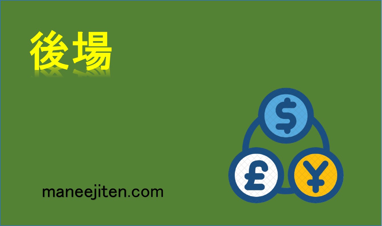 後場とは