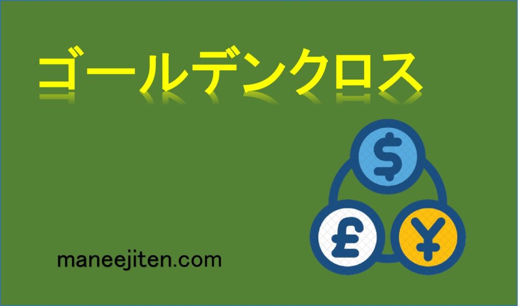 ゴールデンクロスとは