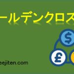 ゴールデンクロスとは