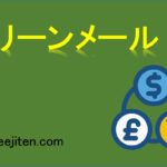 グリーンメールとは