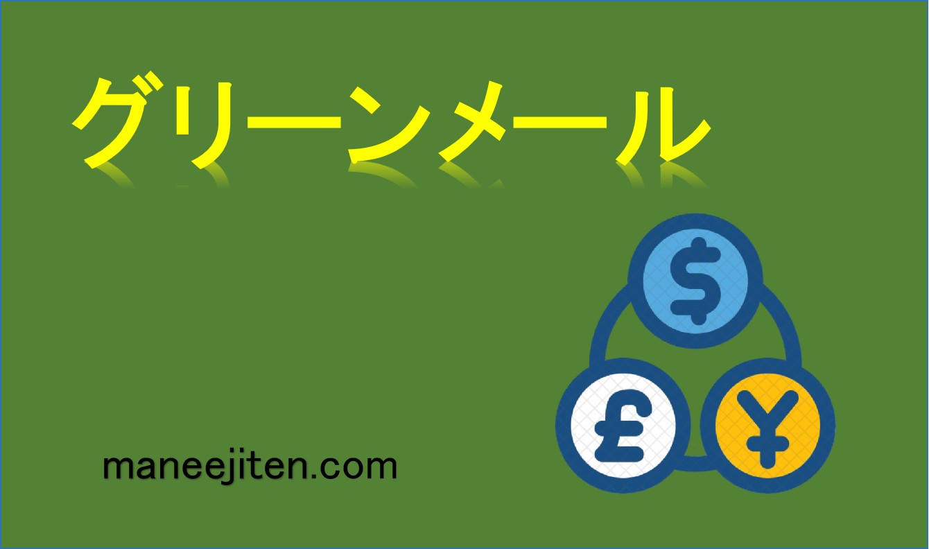 グリーンメールとは