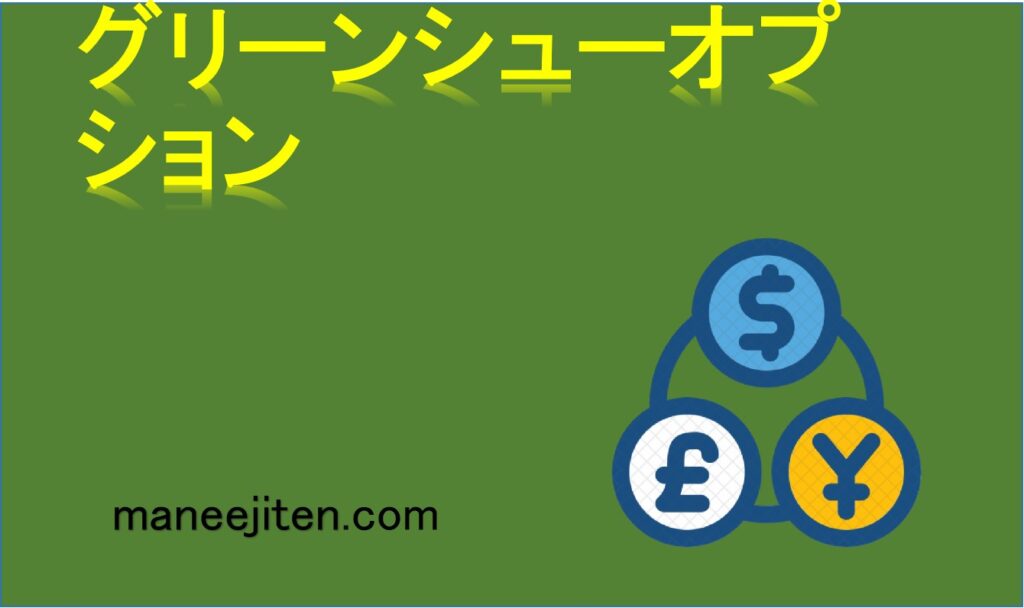 グリーンシューオプションとは