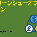 グリーンシューオプションとは