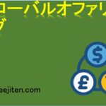 グローバルオファリングとは