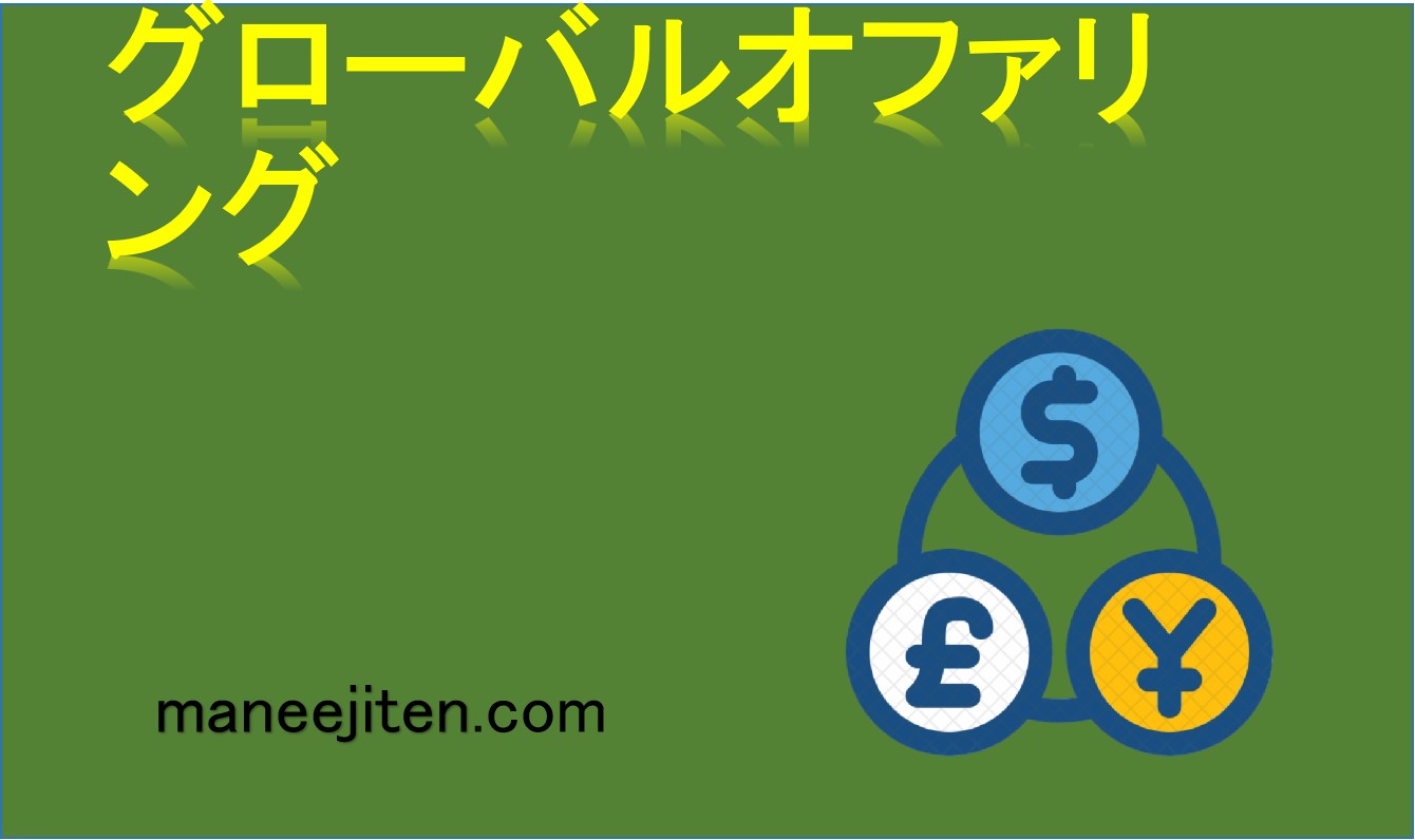 グローバルオファリングとは