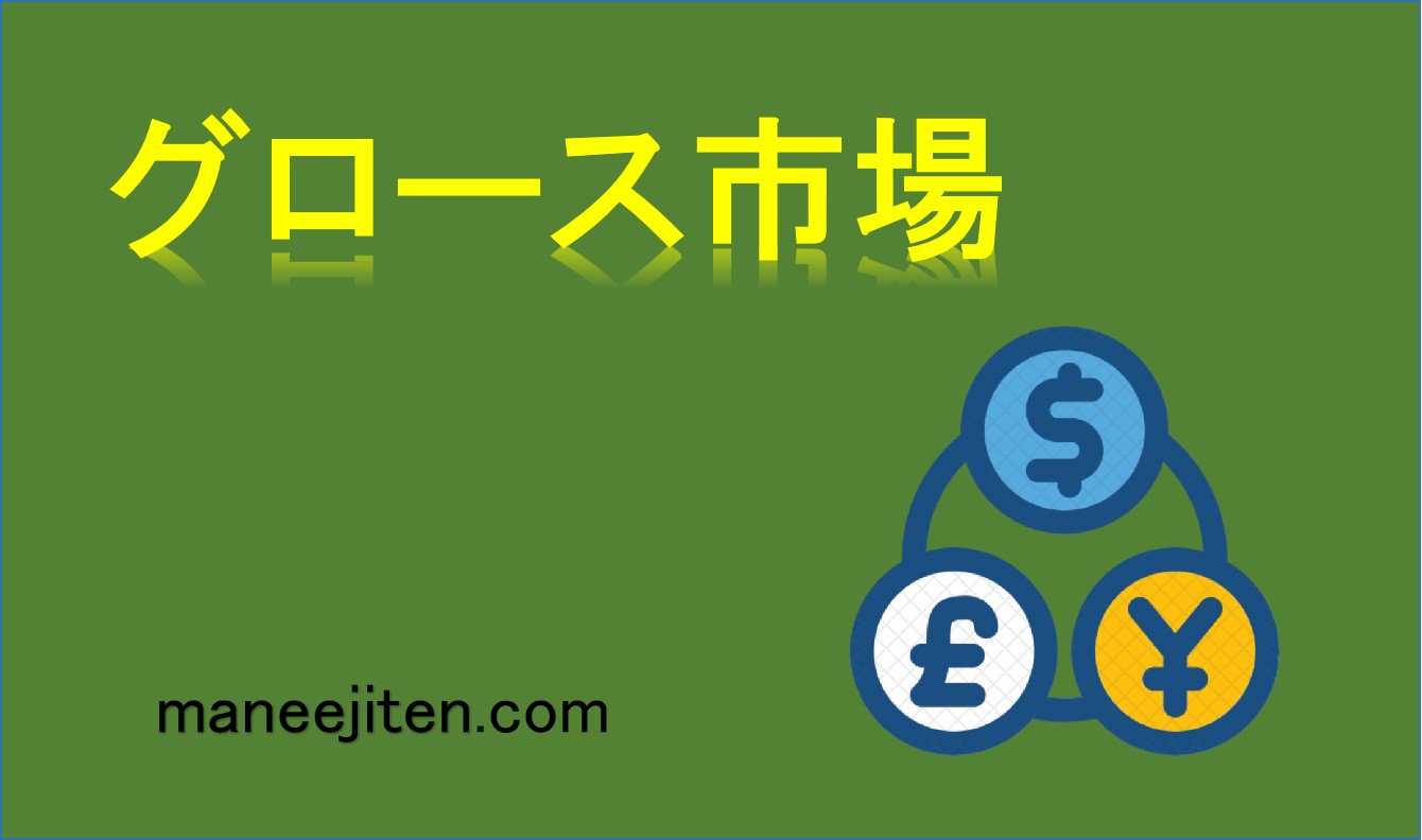 グロース市場とは