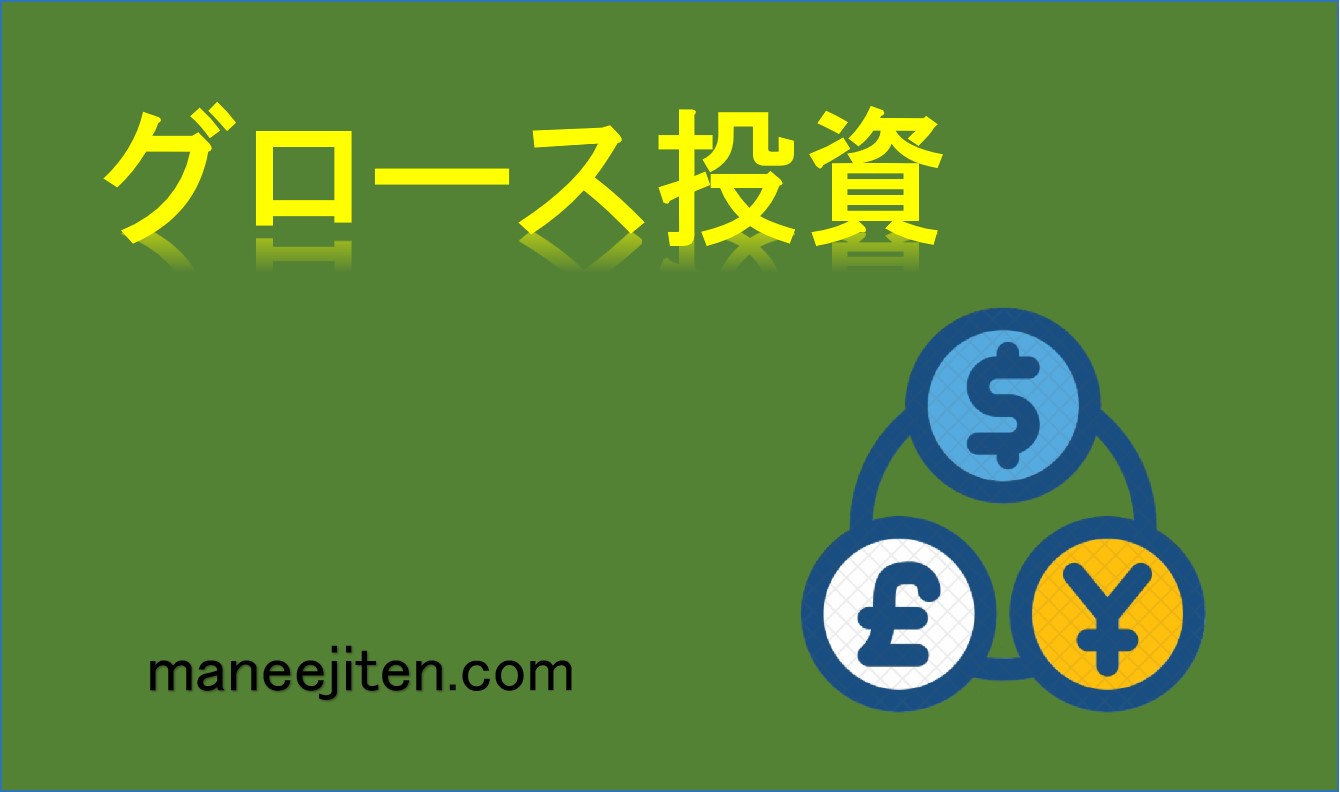 グロース投資とは