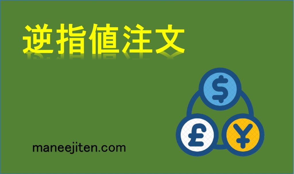 逆指値注文とは