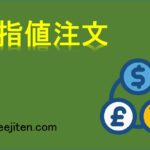 逆指値注文とは
