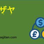 逆ザヤとは