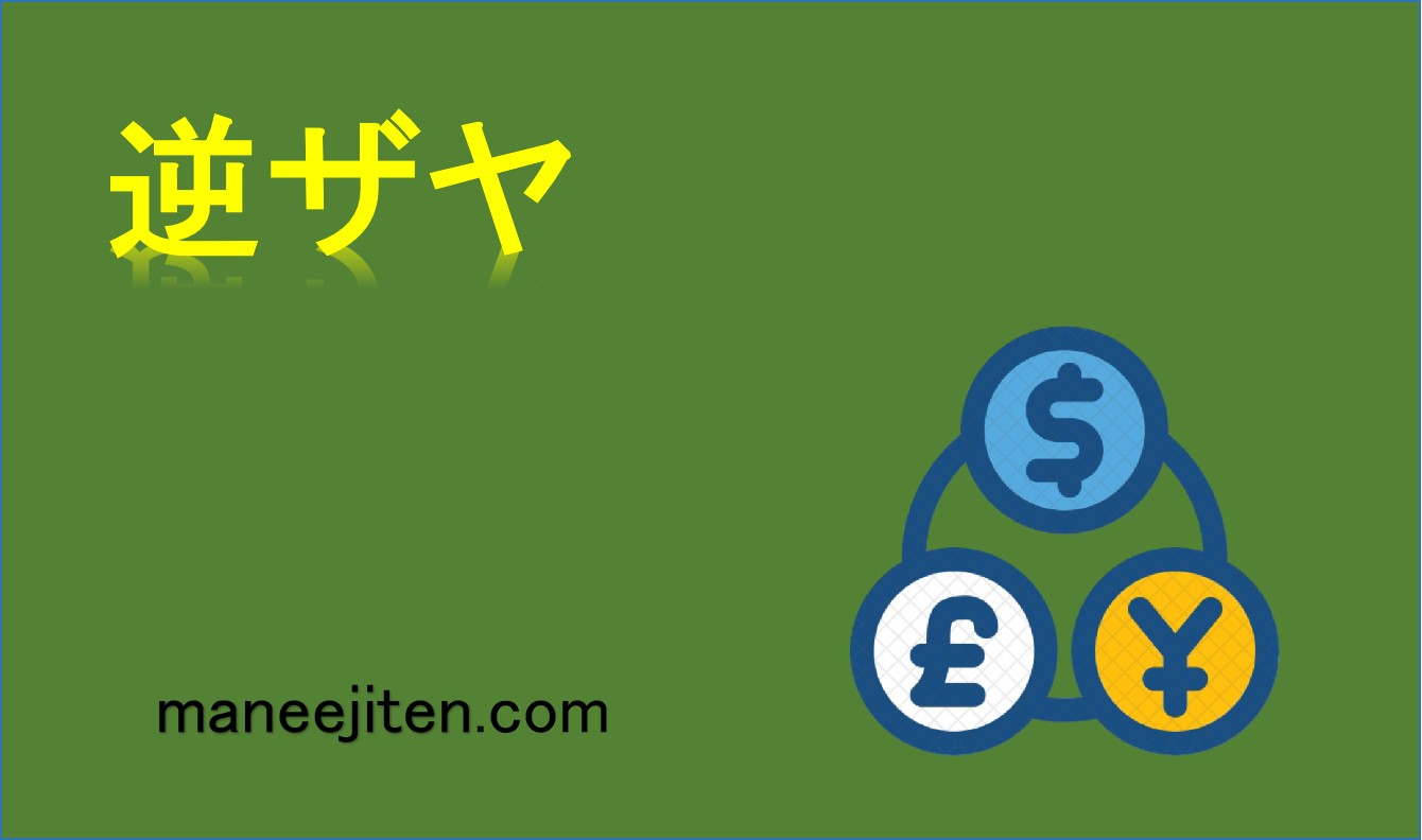 逆ザヤとは