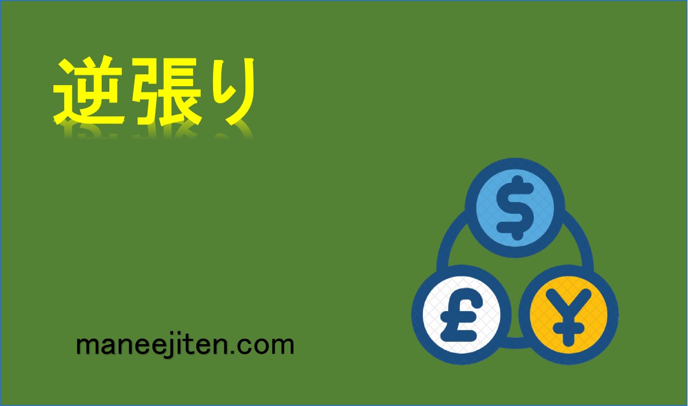 逆張りとは