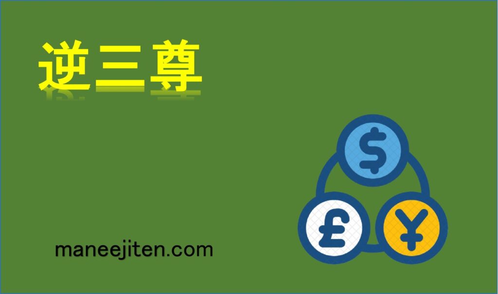 逆三尊とは