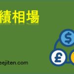業績相場とは