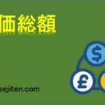 時価総額とは