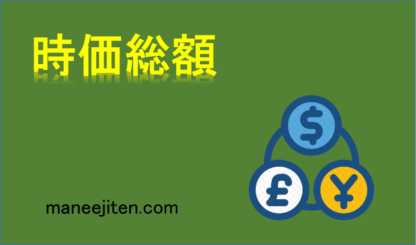 時価総額とは