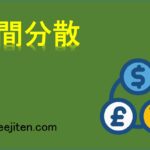 時間分散とは