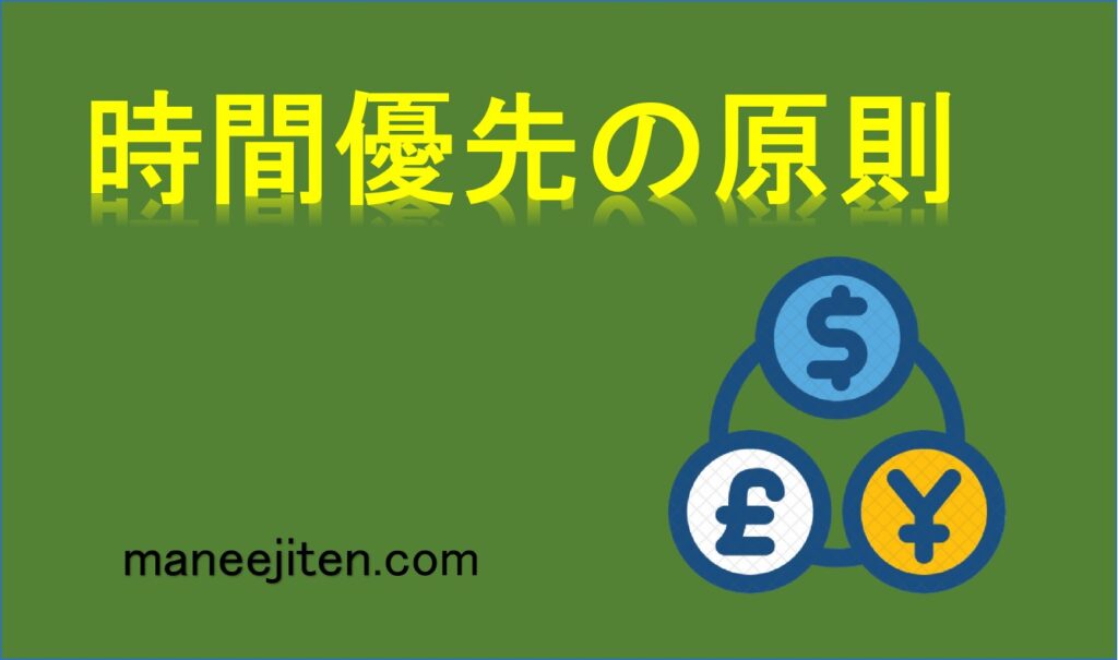 時間優先の原則とは