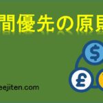 時間優先の原則とは