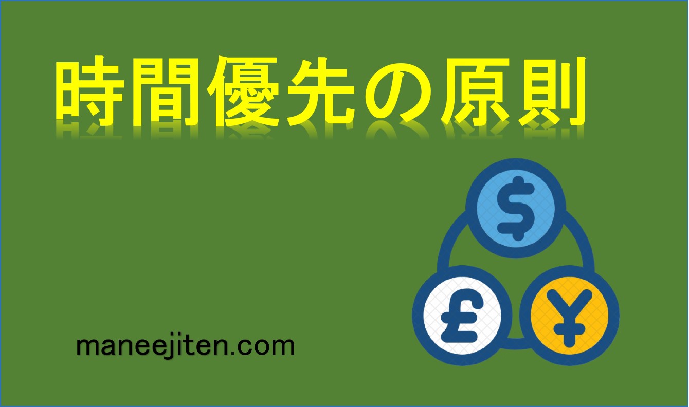 時間優先の原則とは